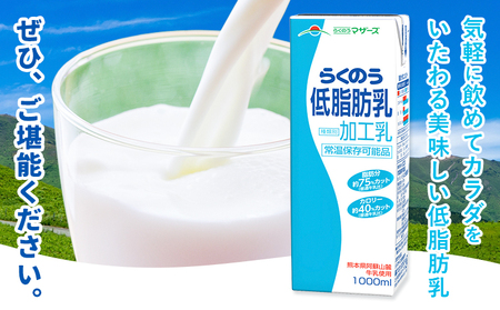 【3ヶ月定期便】1000ml×6本／月×3回（計18本） 常温保存可能 らくのう低脂肪乳 合同会社たべたせいか《お申し込みの翌月から出荷》 牛乳 ミルク 低脂肪牛乳 低脂肪 らくのうマザーズ セット ドリンク 飲料 乳性飲料 送料無料
