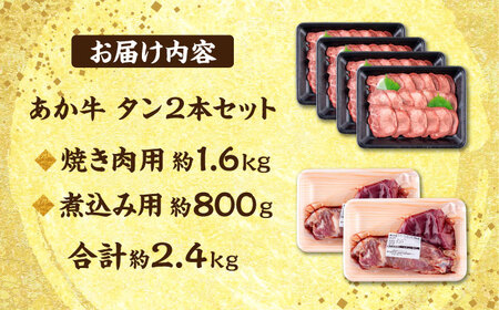 熊本 あか牛 タン 2本セット 約2.4kg 焼き肉用約1600g 煮こみ用約800g 牛タン[AYCB045]