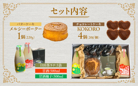 日田味巡り散歩セット(焼き菓子2種、甘酒2種、日田茶ラテ詰め合わせ5袋)　日田市 / 西洋菓子処MoMo　焼き菓子 スイーツ あまざけ[ARBP002]