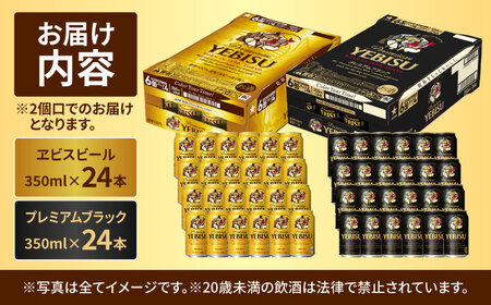 ビール飲み比べ サッポロ ヱビスビール(350ml×24缶)・サッポロ ヱビスプレミアムブラック(350ml×24缶) 各1箱2種セット サッポロビール[ARDC169]