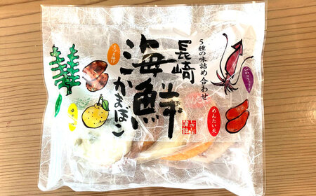 長崎 海鮮 かまぼこ 5種セット 2袋  / カマボコ 蒲鉾 練り物 天ぷら / 南島原市 / しきしま蒲鉾[SAR012]