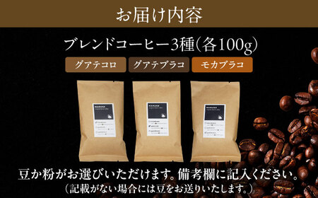 まるせオリジナルブレンドコーヒー(豆)各100g×3種セット 珈琲 カフェ ブレンドコーヒー 日田市 / まるせ　[ARFH001]