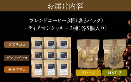 焼き菓子2種＆ドリップコーヒー9個セット(3種×各3個)　日田市 / まるせ　クッキー 詰め合わせ 珈琲[ARFH003]
