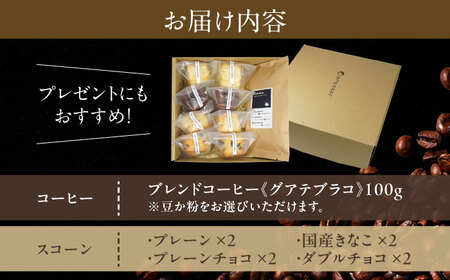 卵不使用スコーン8個＆まるせオリジナルコーヒー(豆)100gセット　日田市 / まるせ　珈琲 焼き菓子 ブレンドコーヒー[ARFH004]
