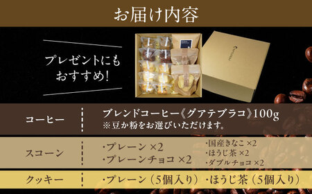 卵不使用スコーン10個(5種類×各2個)＆焼き菓子2種＆コーヒー(豆)100gセット　日田市 / まるせ　珈琲 焼き菓子 ブレンドコーヒー[ARFH006]