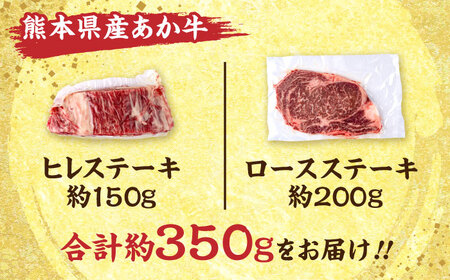 熊本あか牛 ヒレステーキ約150g ロースステーキ約200g 計約350g ヒレ ロース ステーキ[AYCB046]
