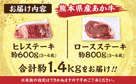熊本あか牛 ヒレステーキ約600g ロースステーキ約800g 計約1.4kg ヒレ ロース ステーキ[AYCB048]