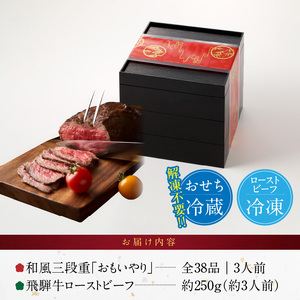 肉のひぐち 飛騨牛ローストビーフ と 千賀屋謹製 迎春おせち料理 和風三段重「おもいやり」セット ［035S07-C］冷蔵おせち料理  飛騨牛 ローストビーフ