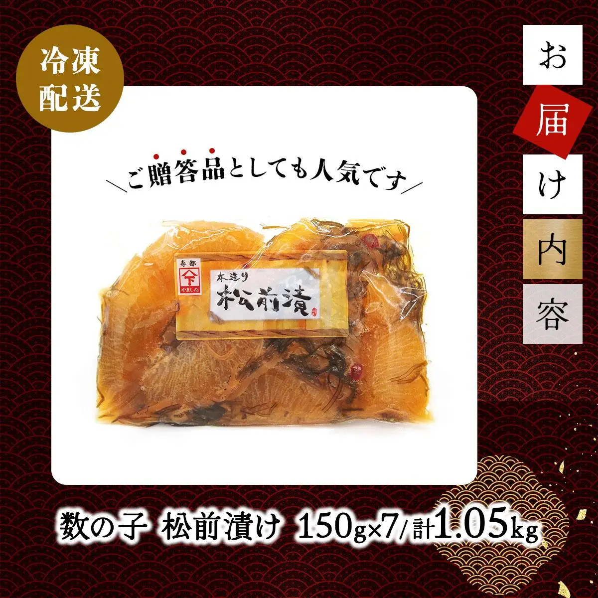 数の子松前漬け 1.05kg（150g×7）【順次発送】 045-a001