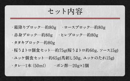 馬刺し 部位堪能 7種 食べ比べ ブロック 約540g 馬肉 お肉 惣菜 個食