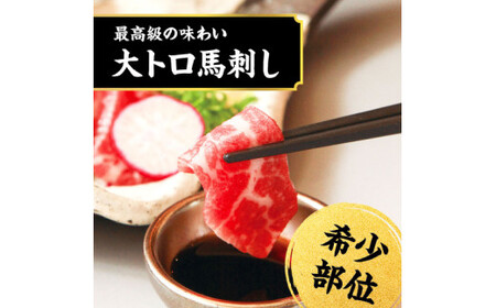 国産 馬刺し 極上 霜降り 食べ比べ セット （中トロ・大トロ） 250g （50g×5パック） 2種 食べくらべ トロ 馬肉 タレ付き 馬刺 馬 肉 お肉 冷凍