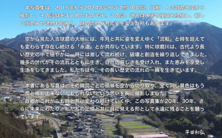 人吉球磨空撮写真集｢流転と永遠｣（データ付き） 平田和弘 写真 空撮 写真集 CD-ROM 熊本県 湯前町
