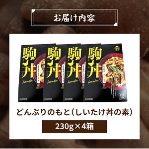 【名古屋コーチン入り】駒来しいたけの駒丼（こまどん）［131L03］しいたけ丼 シイタケ丼 椎茸丼 名古屋コーチン コーチン肉付き 親子丼 地鶏 日本三大地鶏 国産 鶏 鶏肉 レトルト 常温 非常食 湯煎 レンジ どんぶり 丼 丼ぶり 簡単調理 コク 旨み 名古屋コーチン入り しいたけ 駒丼 どんぶりのもと 丼の素 230g 4箱 肉厚 濃厚 だしの旨味 お取り寄せ 愛知県 小牧市 送料無料