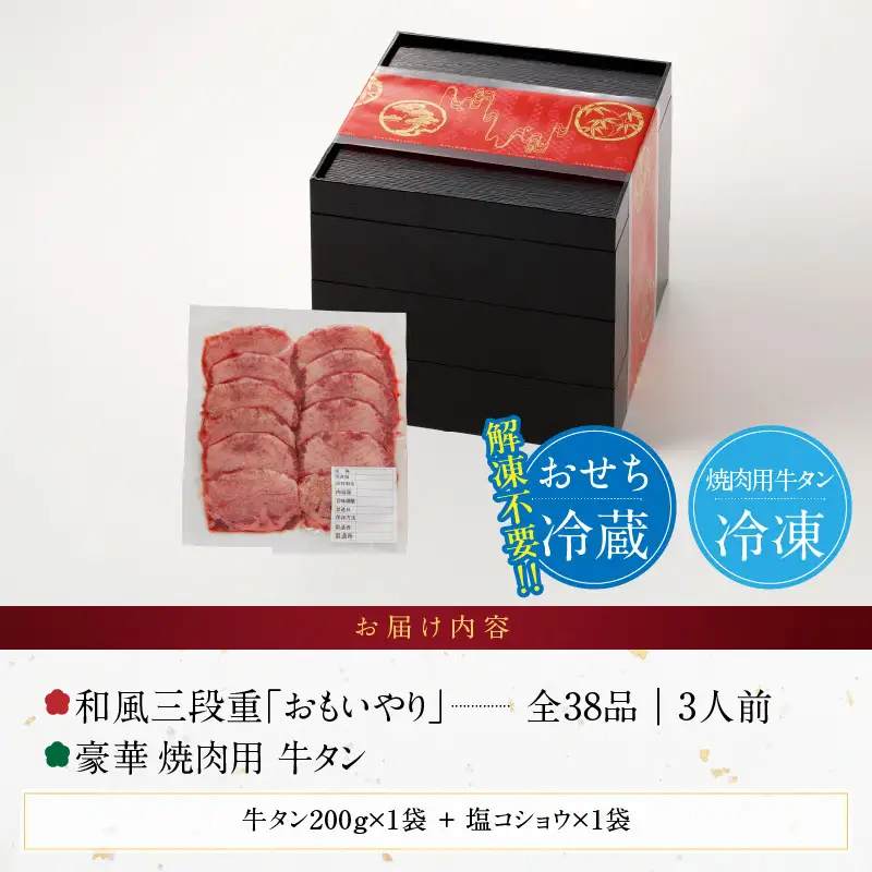 豪華 焼肉用 牛タン と 千賀屋謹製 迎春おせち料理 和風三段重「おもいやり」セット 　3人前 全38品 冷蔵おせち料理［035S08-C］ 