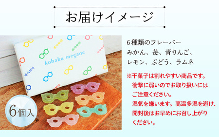 琥珀眼鏡 [A-196002] / メガネ 琥珀糖 こはくとう 宝石 果実 フルーツ いちご みかん レモン 青りんご ぶどう ラムネ サクサク キラキラ シャリシャリ 福井 お取り寄せ ご褒美 バレンタイン ホワイトデー 甘味 お菓子 推し活 映え 菓子 お菓子 干菓子