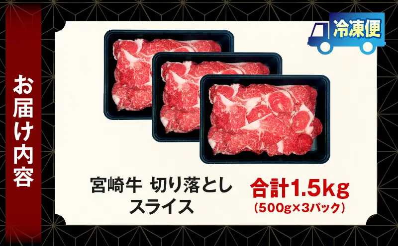 宮崎牛 切落しスライス1.5kg（500g×3）