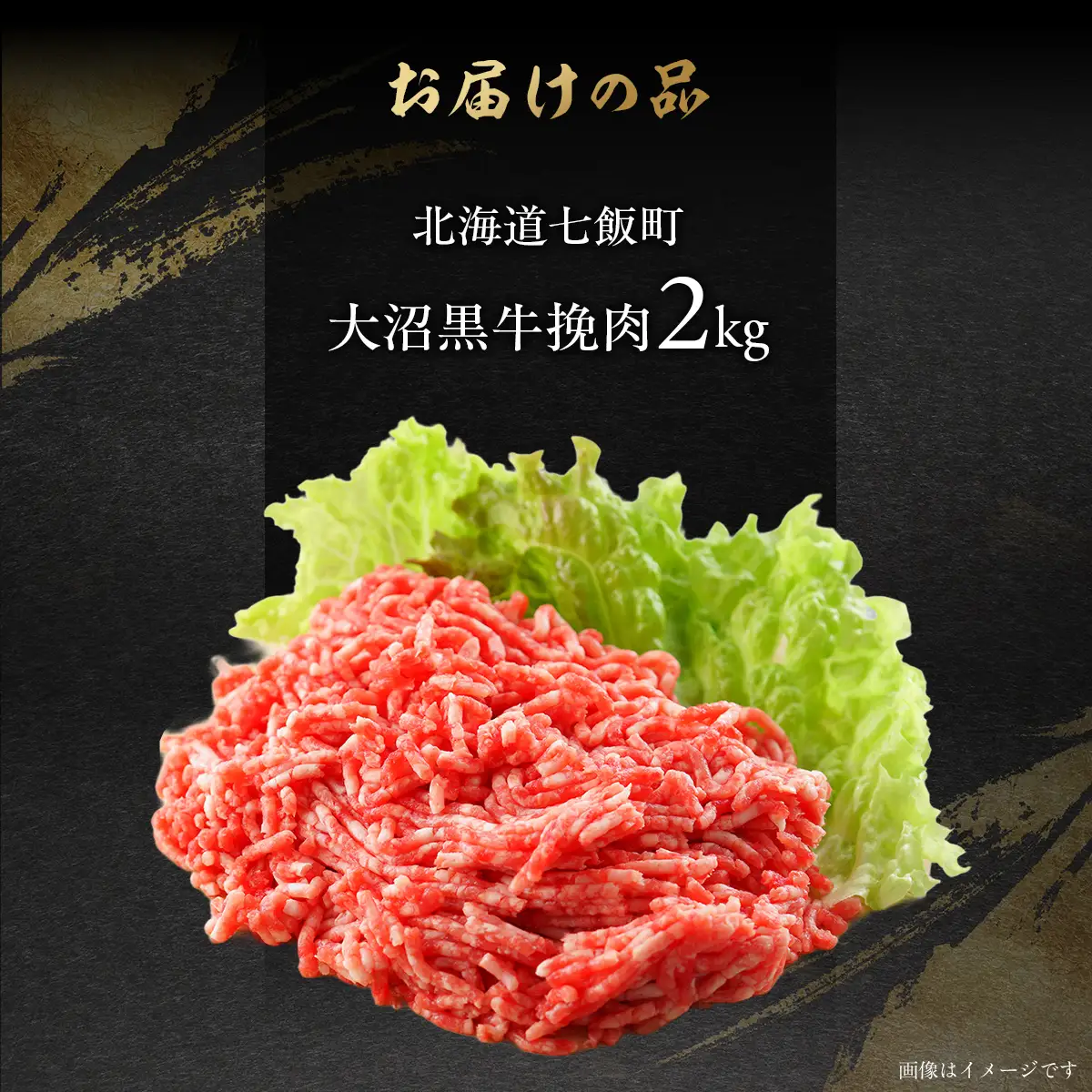 【北海道ブランド牛】大沼黒牛挽肉　2kg NAM010