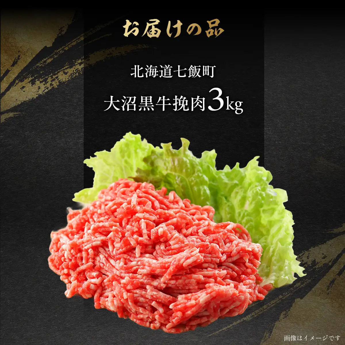 【北海道ブランド牛】大沼黒牛挽肉　3kg NAM011