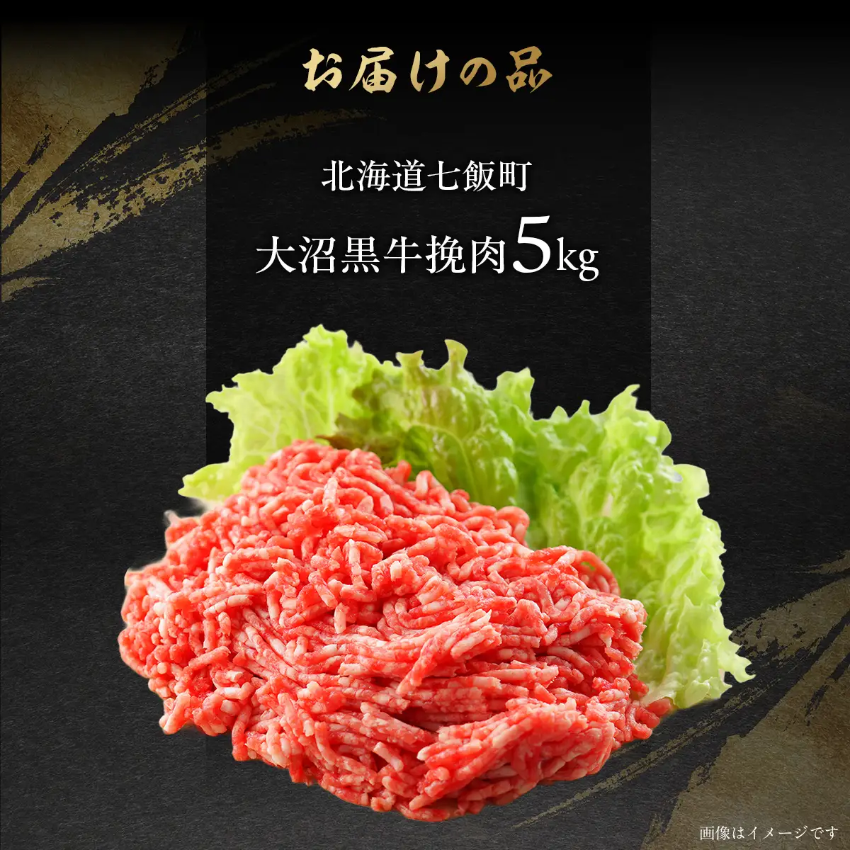 【北海道ブランド牛】大沼黒牛挽肉　5kg NAM012