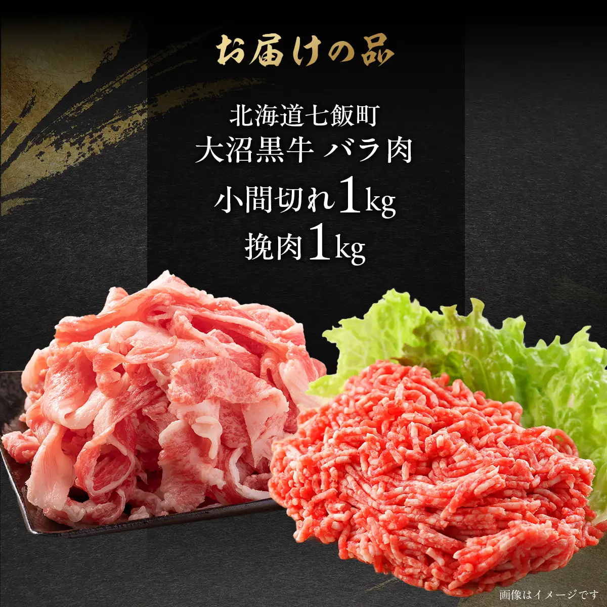 【北海道ブランド牛】大沼黒牛小間切れ（バラ1kg）・挽肉1kgセット NAM013