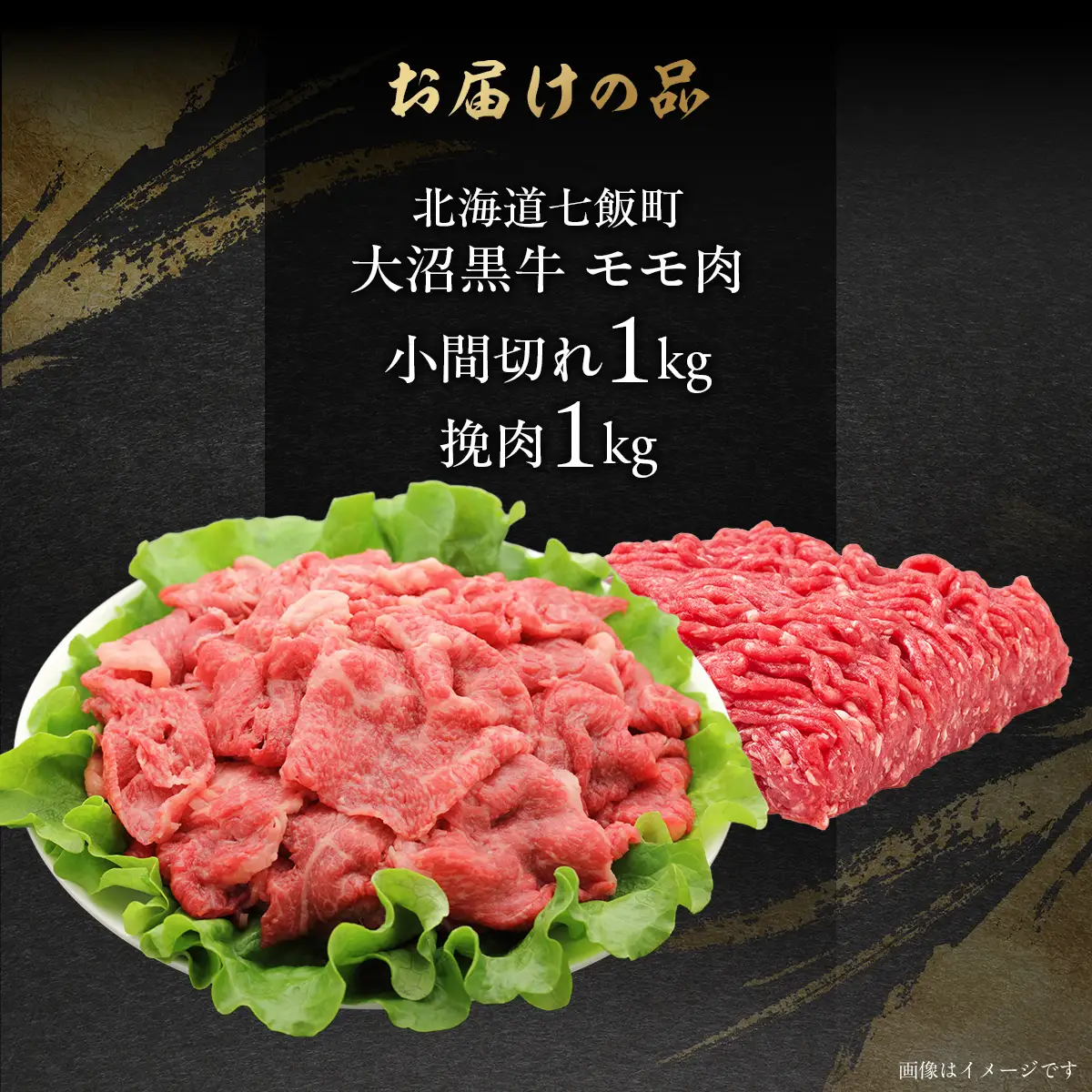 【北海道ブランド牛】大沼黒牛小間切れ（モモ1kg）・挽肉1kgセット NAM014