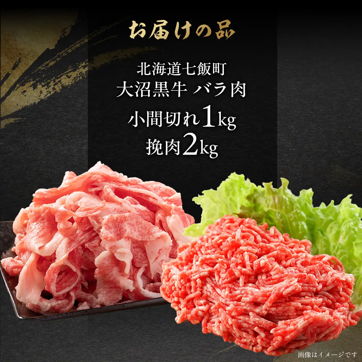 【北海道ブランド牛】大沼黒牛小間切れ（バラ1kg）・挽肉2kgセット NAM015