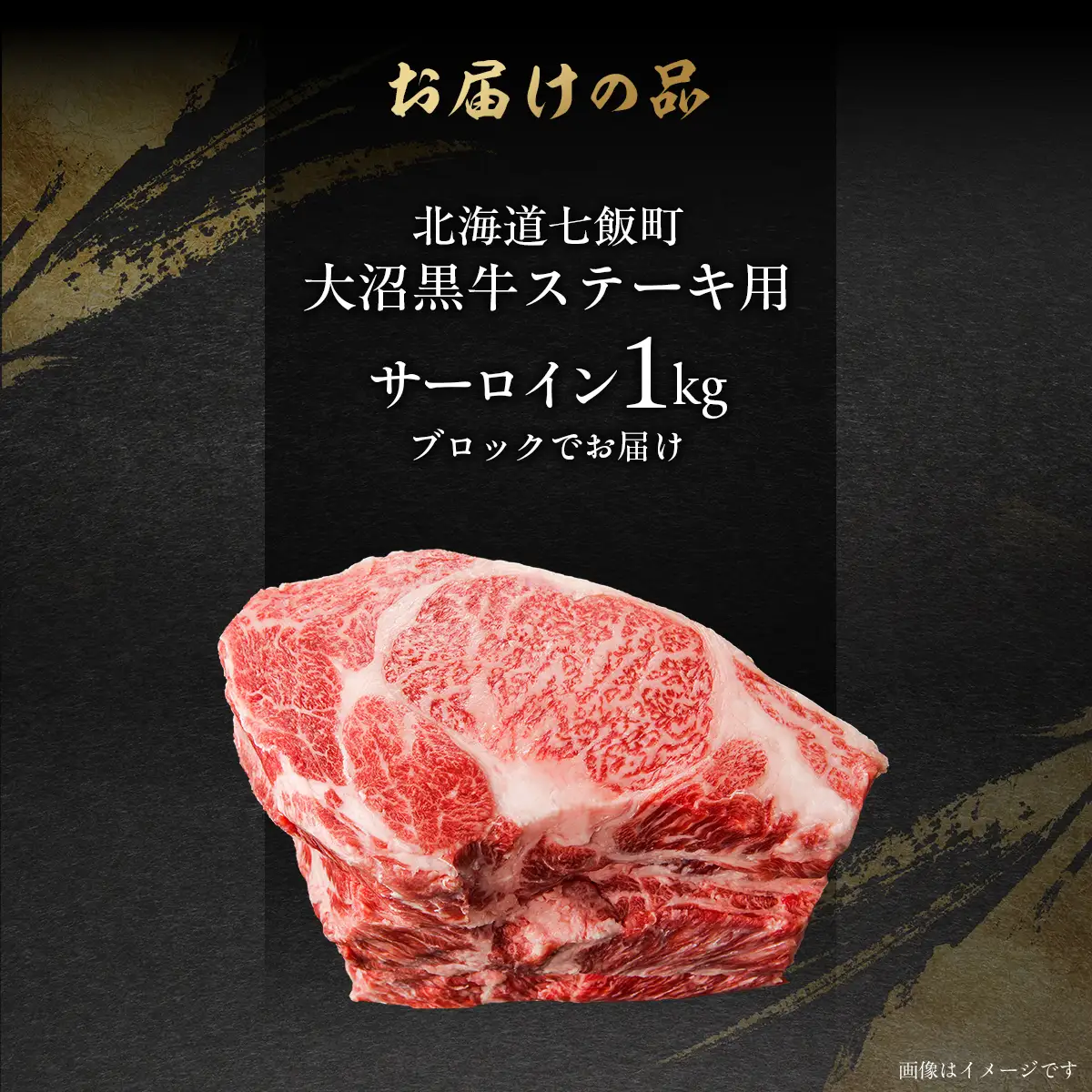 【北海道ブランド牛】大沼黒牛ステーキ（サーロイン1kg） NAM018