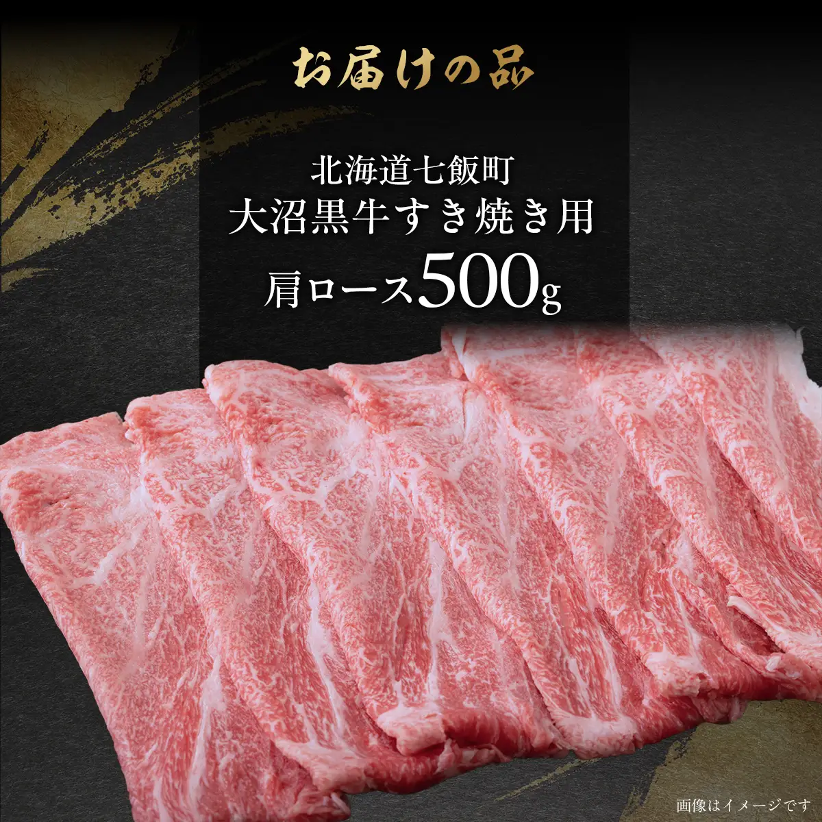 【北海道ブランド牛】大沼黒牛すき焼き（肩ロース500g） NAM022
