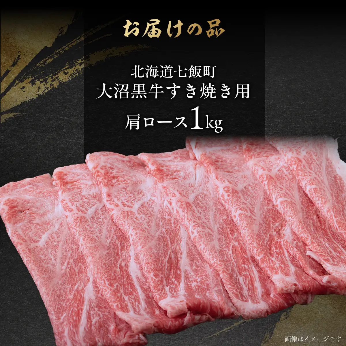 【北海道ブランド牛】大沼黒牛すき焼き（肩ロース1kg） NAM023