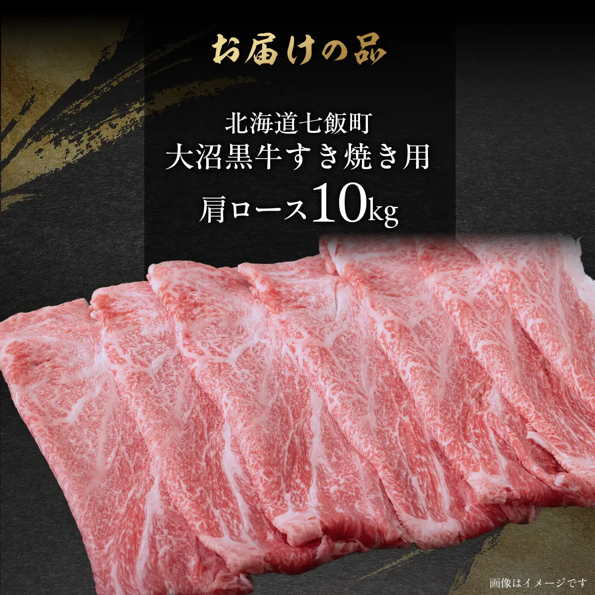 【北海道ブランド牛】大沼黒牛すき焼き（肩ロース10kg） NAM025