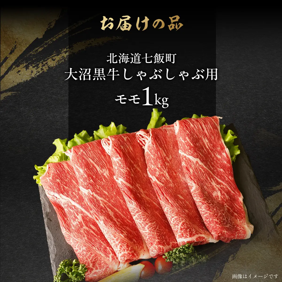 【北海道ブランド牛】大沼黒牛しゃぶしゃぶ（モモ肉1kg） NAM026