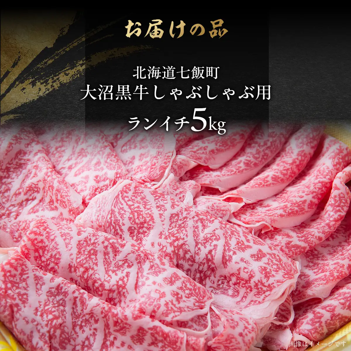 【北海道ブランド牛】大沼黒牛しゃぶしゃぶ（ランイチ5kg） NAM029