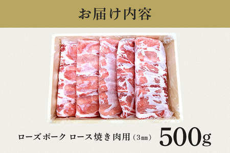 ローズポーク　ロース焼き肉用（3mm）500g【茨城県共通返礼品 / 茨城県産】 C09-012