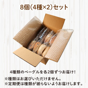 【定期便6回毎月】ベーグル 8個 (4種×2) 毎月 パン ベーグル もちもち おやつ ご飯 朝食 香川県 丸亀市【romantic009T】