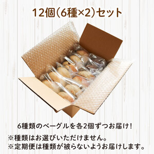 【定期便6回毎月】ベーグル 12個 (6種×2) 毎月 パン ベーグル もちもち おやつ ご飯 朝食 香川県 丸亀市【romantic013T】