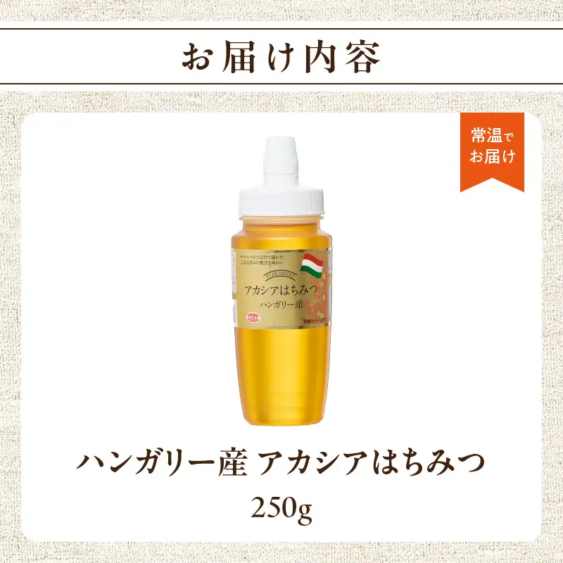 ハンガリー産アカシアはちみつ250g はちみつ ハチミツ ハニー 蜂蜜 朝食 常温 保存 備蓄 防災食 非常食 防災グッズ 福岡県 八女市 207-003