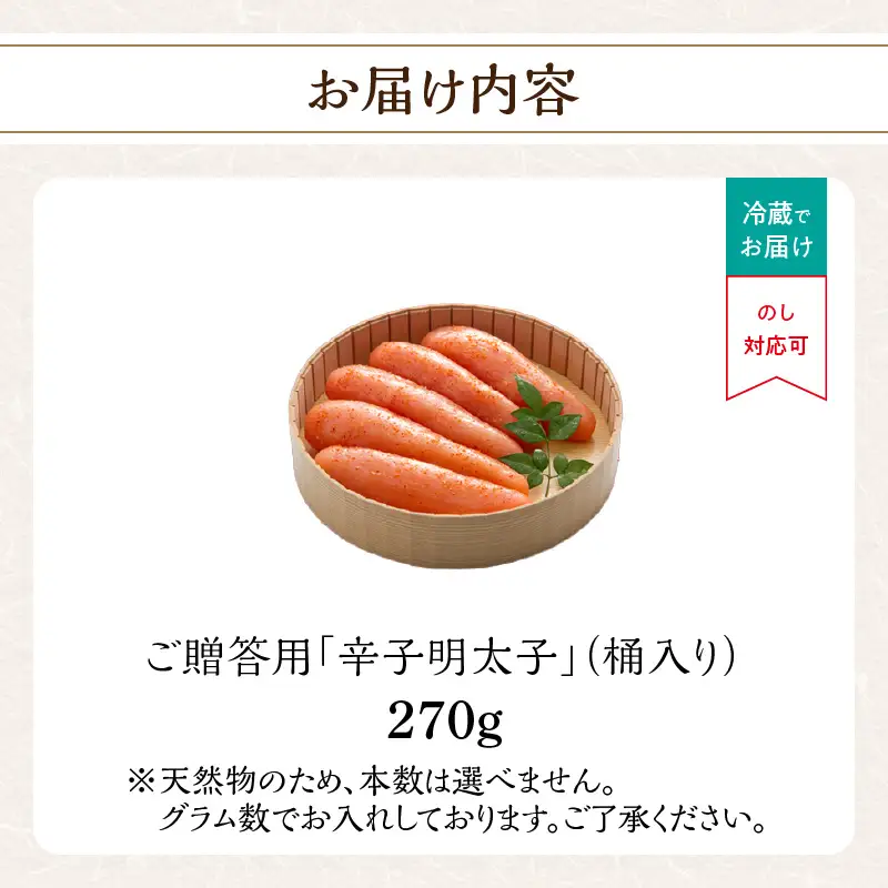 ご贈答用「辛子明太子」270g(桶入り) 明太子 博多ふくいち 鮮度 粒感 一本物 プチプチ 食感 熟成 旨味 福岡県 八女市 201-003