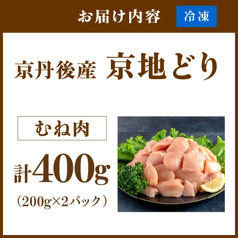 【鶏肉】小分け 京地どり むね 400g 地鶏【鶏肉】