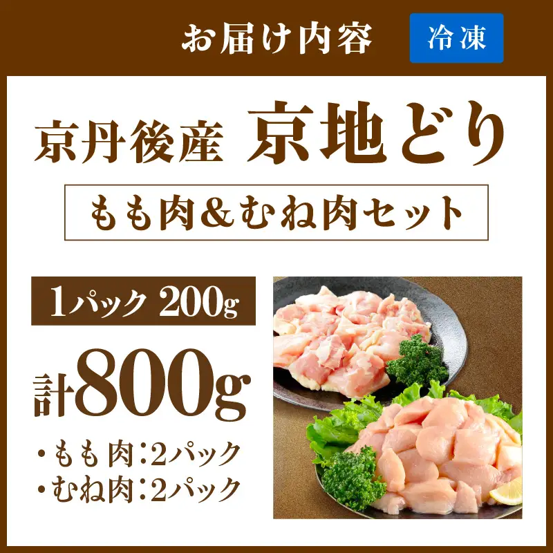 【鶏肉】小分け 京地どり もも＆むね 800g 地鶏【鶏肉】