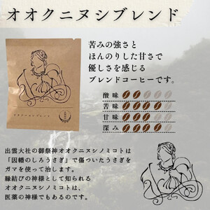 出雲神話ブレンドセット6袋＆ドリップパック21個