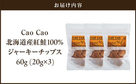 Cao Cao 北海道産 紅鮭 100% ジャーキーチップス 60g（ 20g×3袋 ） T035-006-01 ペット用品