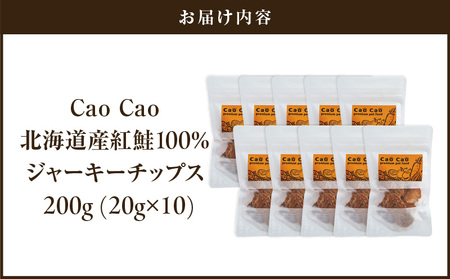 Cao Cao 北海道産 紅鮭 100% ジャーキーチップス 200g（ 20g×10袋 ） T035-006-02 ペット用品