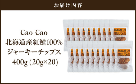 Cao Cao 北海道産 紅鮭 100% ジャーキーチップス 400g（ 20g×20袋 ） T035-006-03 ペット用品