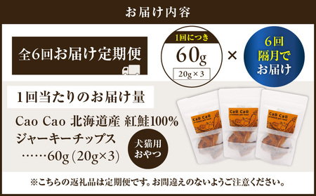 【 全6回 定期便 】Cao Cao 北海道産 紅鮭 100% ジャーキーチップス 60g（ 20g×3袋 ） T035-T06-01 ペット用品