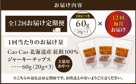 【 全12回 定期便 】Cao Cao 北海道産 紅鮭 100% ジャーキーチップス 60g（ 20g×3袋 ） T035-T06-02 ペット用品