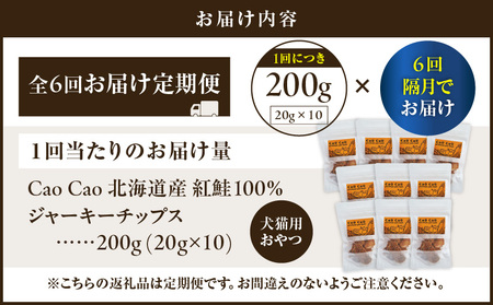 【 全6回 定期便 】Cao Cao 北海道産 紅鮭 100% ジャーキーチップス 200g（ 20g×10袋 ） T035-T07-01 ペット用品