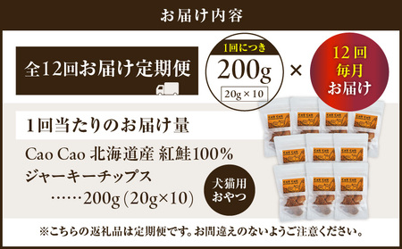 【 全12回 定期便 】Cao Cao 北海道産 紅鮭 100% ジャーキーチップス 200g（ 20g×10袋 ） T035-T07-02 ペット用品