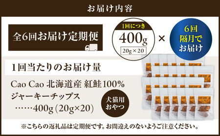 【 全6回 定期便 】Cao Cao 北海道産 紅鮭 100% ジャーキーチップス 400g（ 20g×20袋 ） T035-T08-01 ペット用品