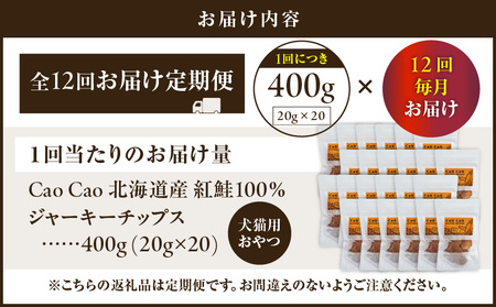 【 全12回 定期便 】Cao Cao 北海道産 紅鮭 100% ジャーキーチップス 400g（ 20g×20袋 ） T035-T08-02 ペット用品