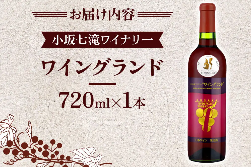 ワイングランド2025 フェミナリーズ2026 日本ワイン赤部門 【金賞受賞】720ml×1本